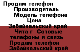 Продам телефон keneksi step › Производитель ­ Keneksi › Модель телефона ­ Step › Цена ­ 2 000 - Забайкальский край, Чита г. Сотовые телефоны и связь » Продам телефон   . Забайкальский край,Чита г.